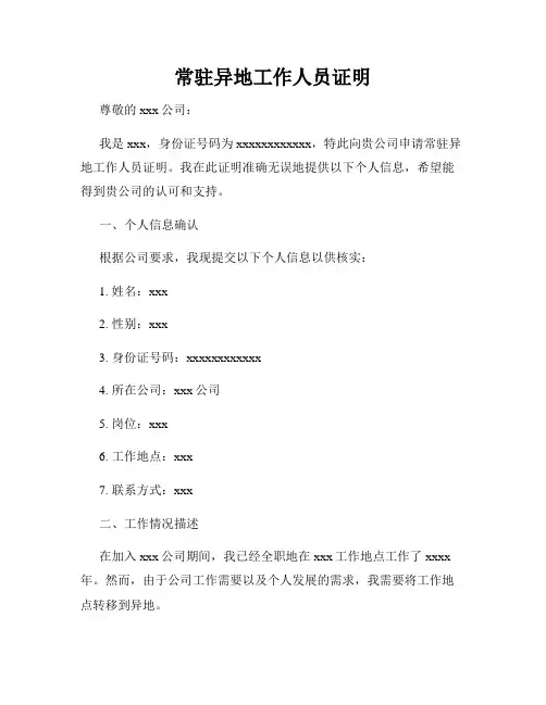 常驻异地工作人员证明