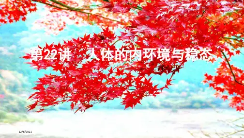 高考生物总复习第22讲人体的内环境与稳态课件高三全册生物课件