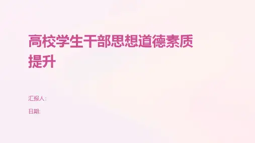 高校学生干部思想道德素质提升