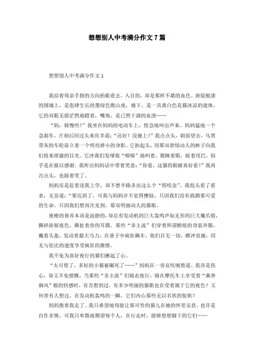想想别人中考满分作文7篇