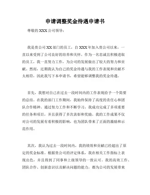 申请调整奖金待遇申请书