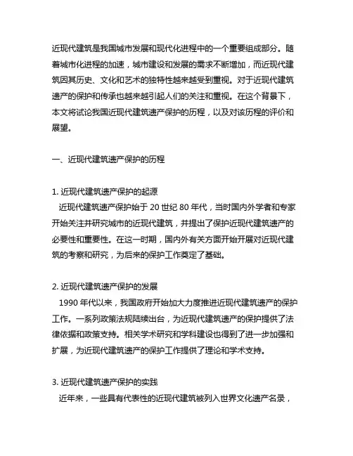 试论我国近现代建筑遗产保护历程