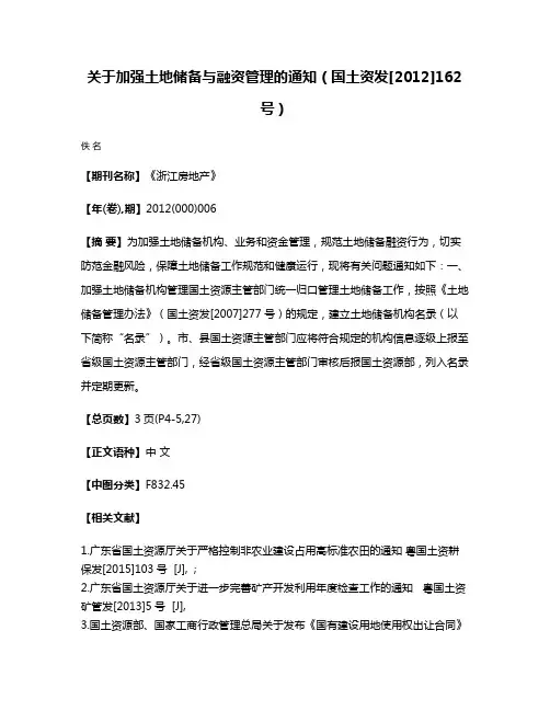 关于加强土地储备与融资管理的通知（国土资发[2012]162号）