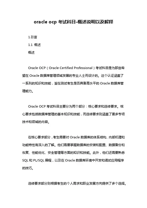 oracle ocp考试科目-概述说明以及解释