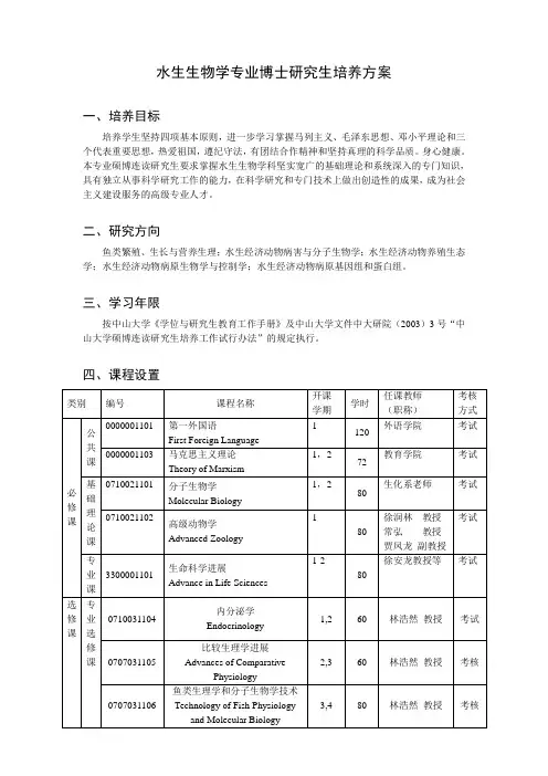 水生生物学专业博士研究生培养方案