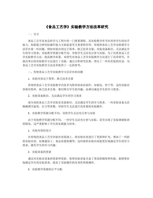 《食品工艺学》实验教学方法改革研究
