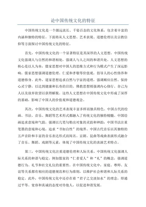 论中国传统文化的特征