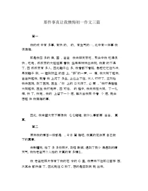 那件事真让我后悔初一作文三篇