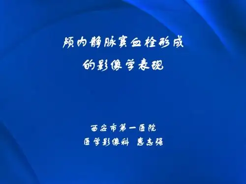颅内静脉窦血栓形成的影像学表现