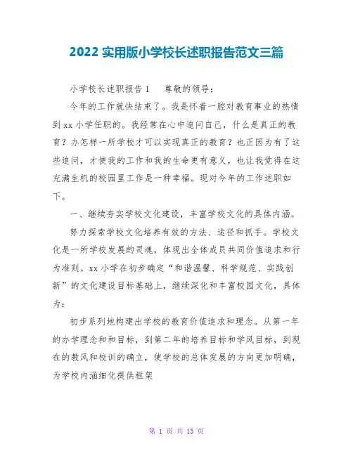 2022实用版小学校长述职报告范文三篇