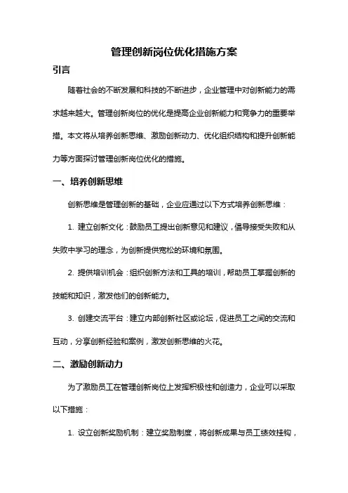 管理创新岗位优化措施方案