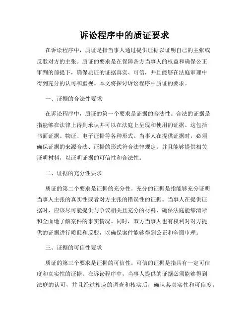 诉讼程序中的质证要求
