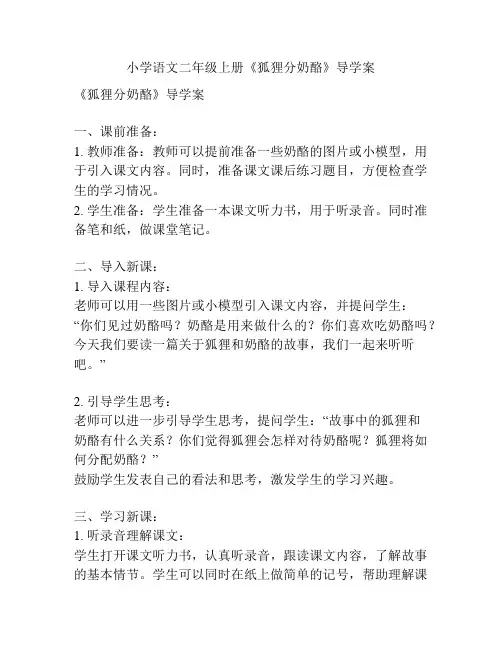 小学语文二年级上册《狐狸分奶酪》导学案