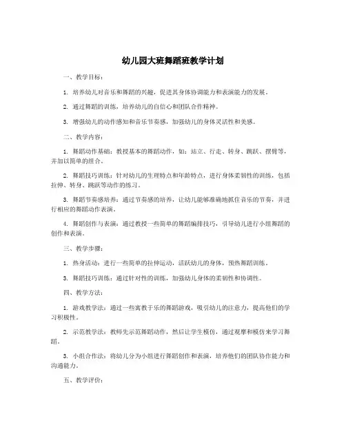 幼儿园大班舞蹈班教学计划