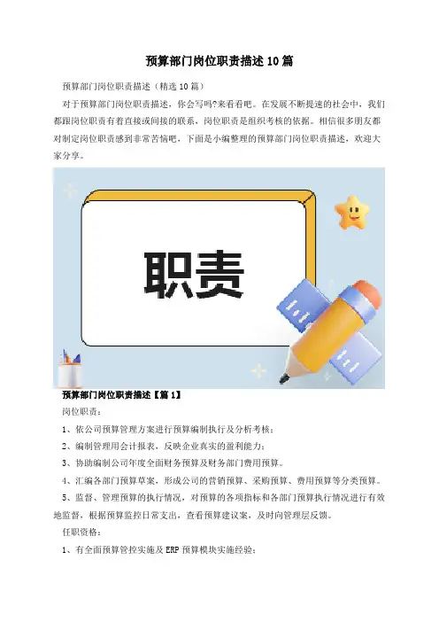 预算部门岗位职责描述10篇