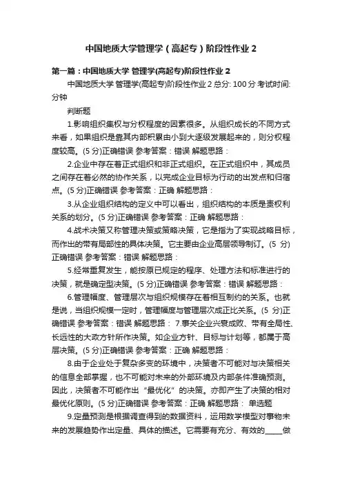 中国地质大学管理学（高起专）阶段性作业2