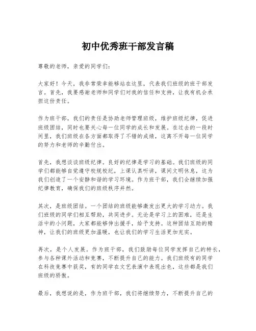 初中优秀班干部发言稿