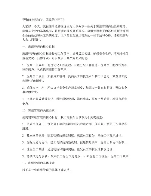 班组管理方面的交流发言稿