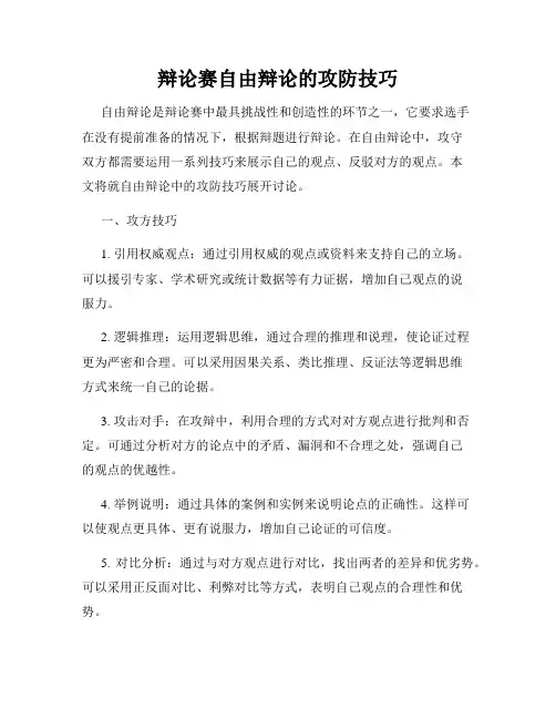 辩论赛自由辩论的攻防技巧