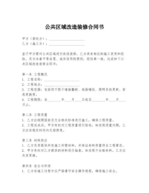 公共区域改造装修合同书