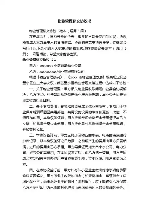 物业管理移交协议书范本（通用5篇）