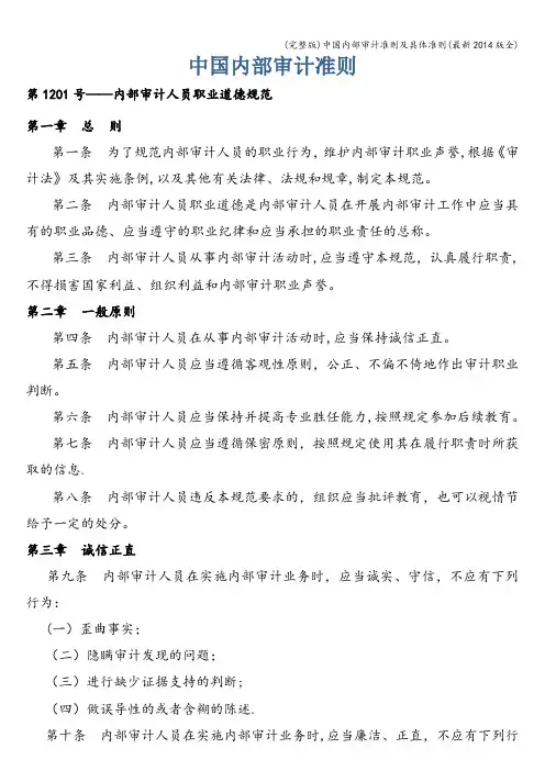 (完整版)中国内部审计准则及具体准则(最新2014版全)