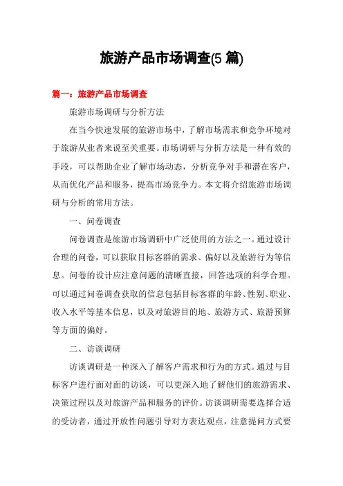旅游产品市场调查(5篇)