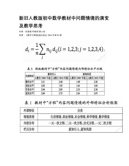 新旧人教版初中数学教材中问题情境的演变及教学思考