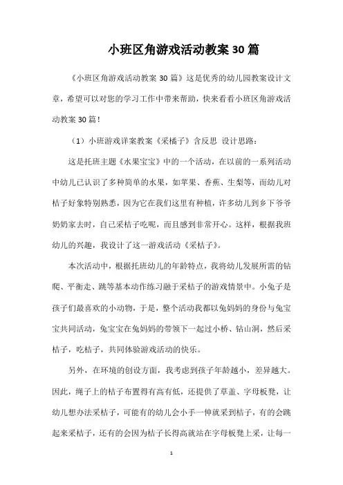 小班区角游戏活动教案30篇