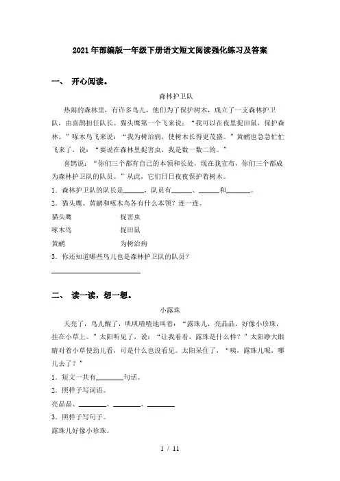 2021年部编版一年级下册语文短文阅读强化练习及答案
