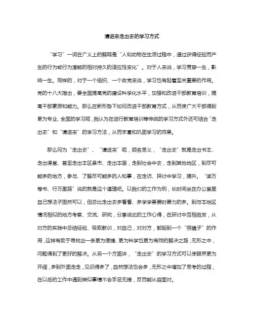 请进来走出去的学习方式