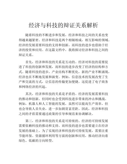 经济与科技的辩证关系解析