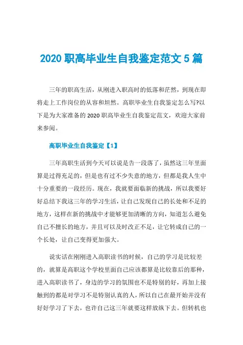 2020职高毕业生自我鉴定范文5篇