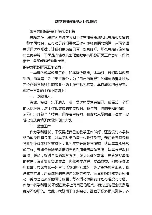 数学兼职教研员工作总结