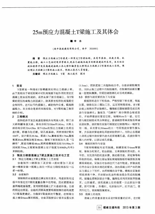 25m预应力混凝土T梁施工及其体会