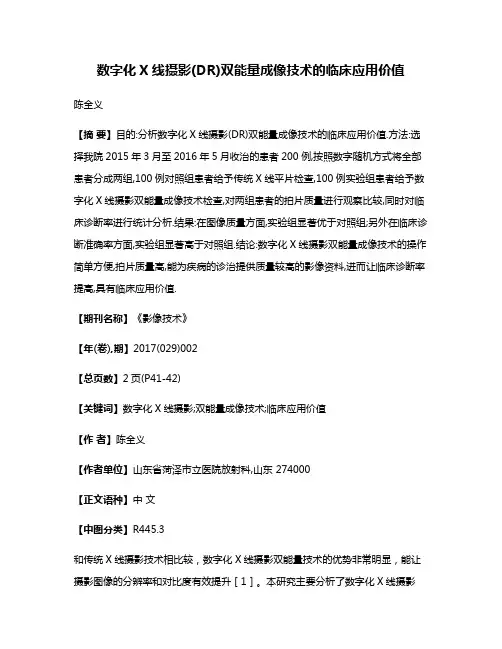 数字化X线摄影(DR)双能量成像技术的临床应用价值