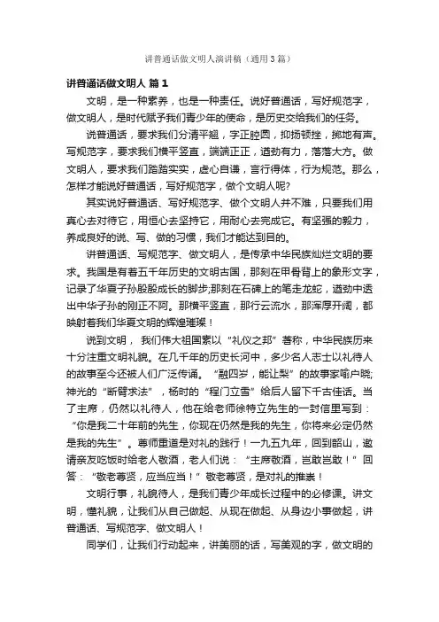 讲普通话做文明人演讲稿（通用3篇）