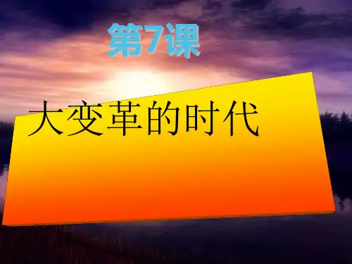 部编本人教版七年级历史上册第7课历史大变革的时代ppt课件