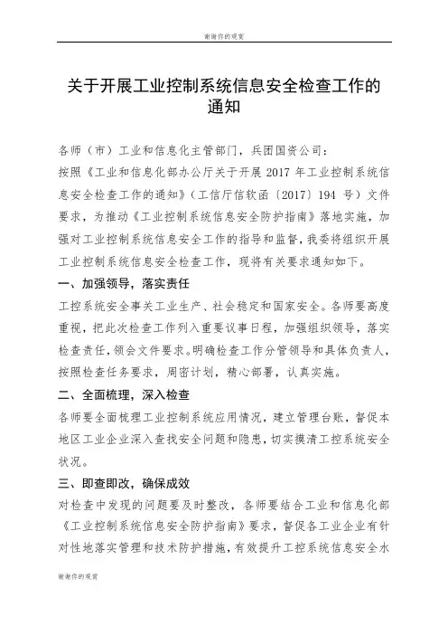 关于开展工业控制系统信息安全检查工作的通知.doc