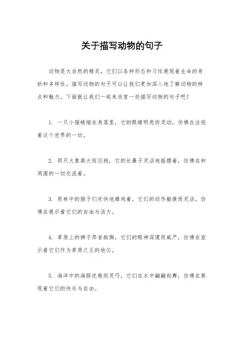 关于描写动物的句子