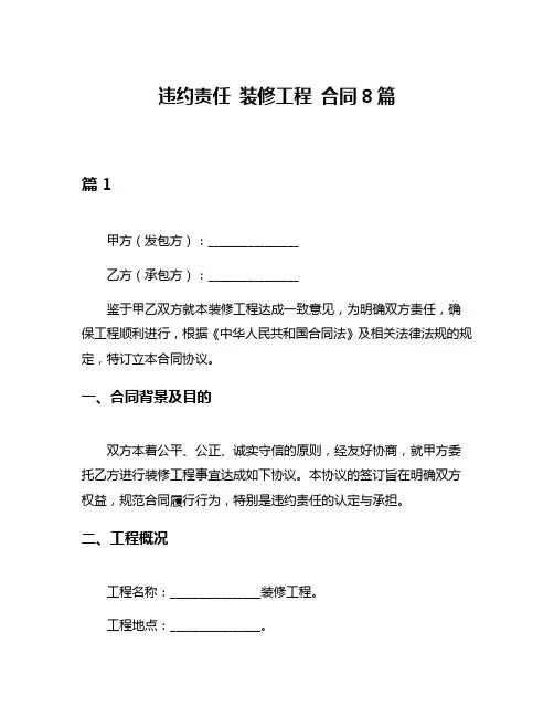 违约责任 装修工程 合同8篇