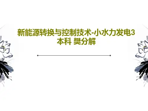 新能源转换与控制技术-小水力发电3 本科 樊分解PPT61页