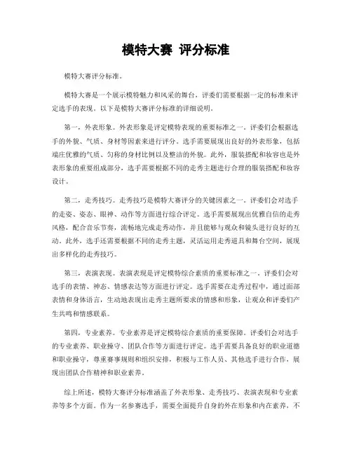 模特大赛 评分标准