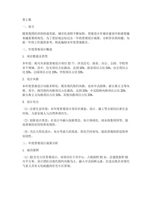 景观年度报告总结(3篇)