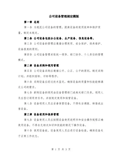 公司设备管理规定模版