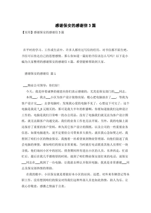 感谢保安的感谢信3篇