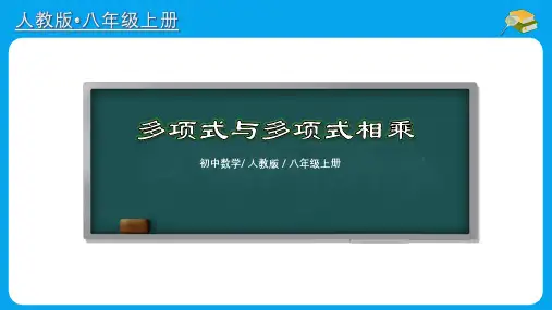 多项式与多项式相乘(课件)数学八年级上册同步备课系列(人教版)