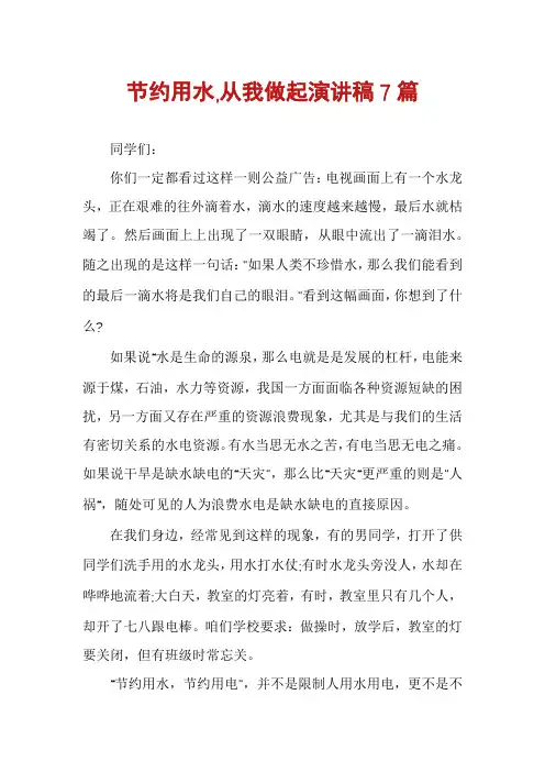 节约用水,从我做起演讲稿7篇