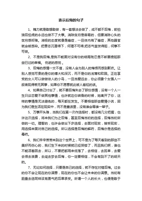 表示后悔的句子