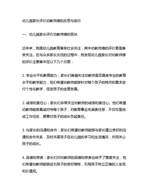 幼儿园家长评价幼教师德的反思与启示